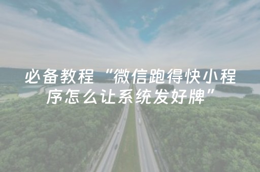 给玩家盘点十款“微乐山东麻将助攻神器”（输赢规律)