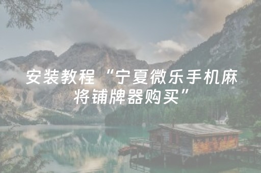 一分钟了解“微乐内蒙麻将输赢规律”（专用神器)