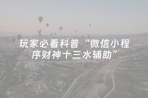 玩家必备“微乐卡五星辅助器”（透明器教程)