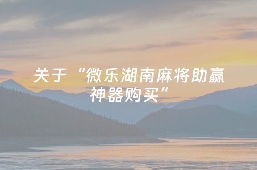 玩家必备教程“微乐福建麻将有挂吗（助赢神器通用版）