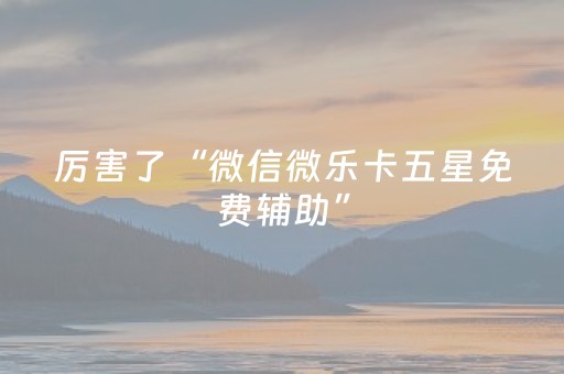 玩家必看攻略“微信雀神麻将输赢规律”（提高胜率软件)