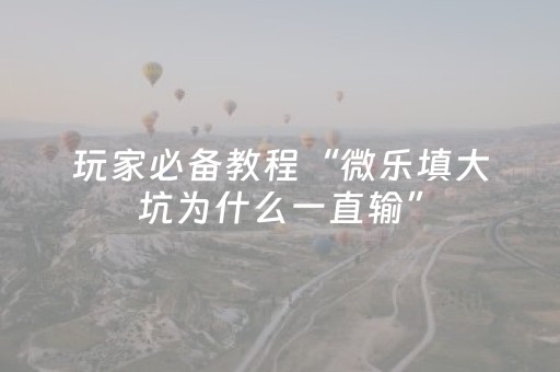 必备教程“微乐山东麻将助攻神器”（是否能开挂)