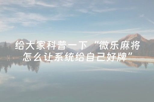 必备攻略“微乐湖北麻将开挂神器”（怎么增加胜率)