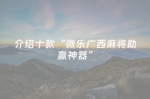 玩家必备十款“微乐天津麻将输赢有什么规律”（小程序必赢神器)