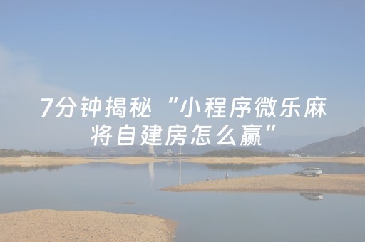 关于“微信麻将小游戏骗局大揭密”（胜率到哪调)