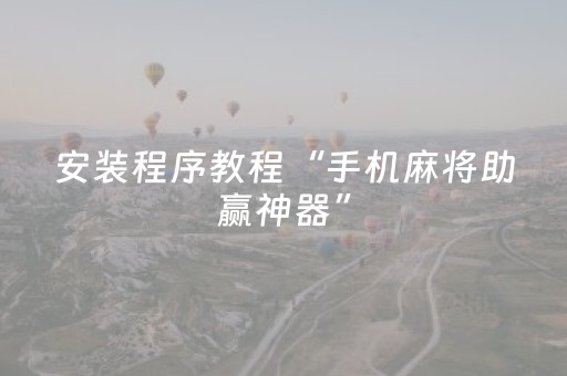 介绍十款“微信雀神广东麻将提高胜率技巧”（开挂辅助脚本)