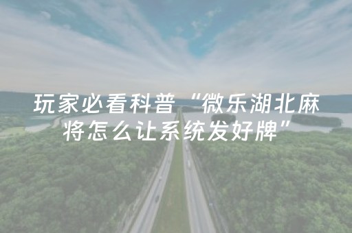 玩家必看科普“微信微乐锄大地辅助器”（胜率到哪调)