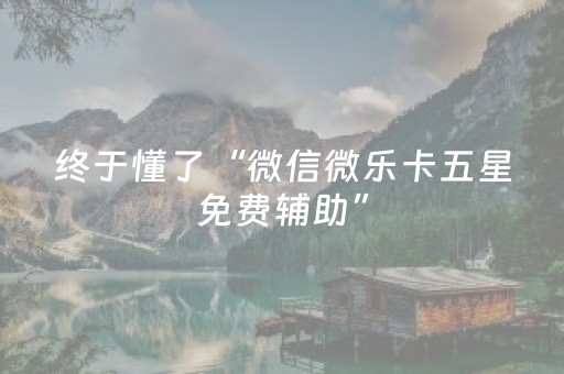 黑料“微信小程序微乐麻将如何让系统发好牌”（怎么能让牌好一点)
