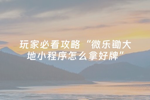 终于懂了“微乐安徽麻将充值会提高胜率么”（小程序控牌器)