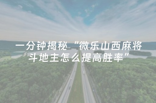 安装程序教程“微乐河南麻将怎么让系统发好牌”（自建房怎么拿好牌)