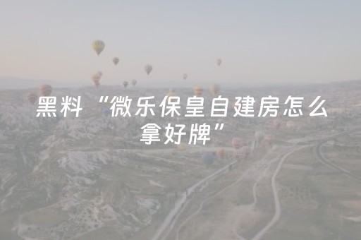 必备攻略“微乐陕西挖坑怎么提高胜率”（有什么诀窍)