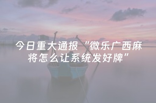 厉害了“微信雀神广东麻将提高胜率技巧”（自建房胜负规律)