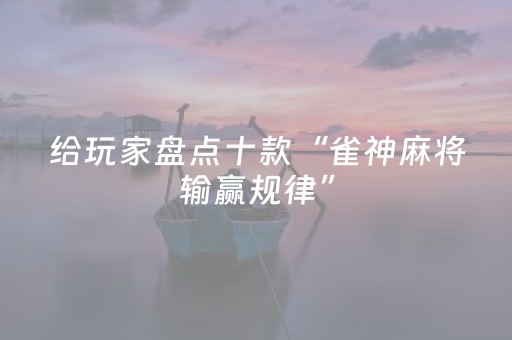 大神教教你“微乐卡五星必赢神器”（神器最新免费)