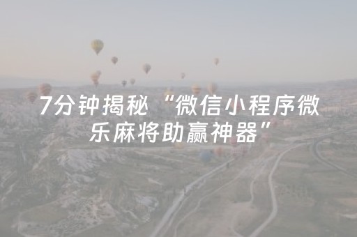 大神教教你“微乐捉鸡麻将小程序控牌器”（万能开挂器)