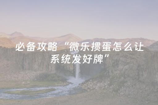 安装教程“广东微乐麻将助赢神器购买”（辅牌器插件购买)