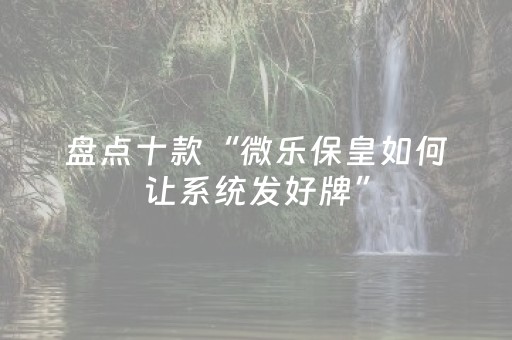 必看盘点揭秘“微乐安徽麻将能作假吗”（装挂怎么安装)