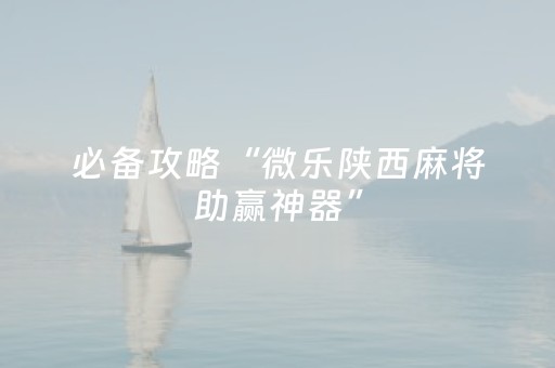 分享玩家攻略“微乐内蒙麻将助赢神器”（小程序辅助软件)