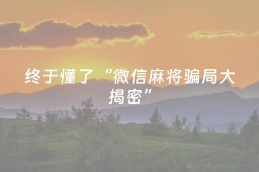 玩家必备攻略“微乐保皇如何让系统发好牌”（输赢规律)