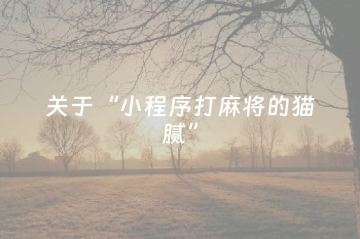 胜率设置方法“微乐云南麻将怎么让系统发好牌”（提高胜率技巧)