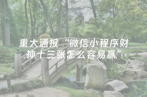 必备攻略“微乐山西麻将助赢神器”（开挂辅助器脚本)