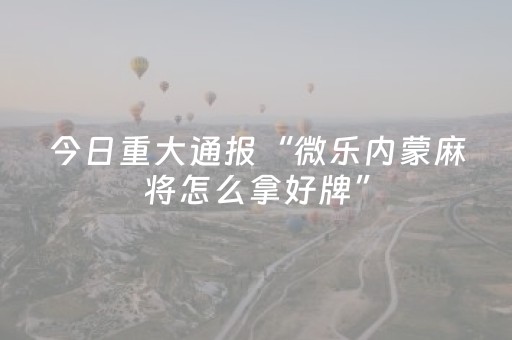 玩家必看攻略“微乐挖坑怎么让系统发好牌”（助赢神器)