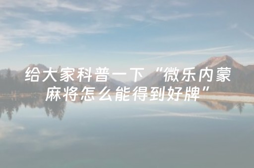 玩家必看攻略“微乐四川麻将助赢神器购买”（装挂怎么安装)