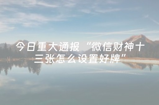 玩家必备十款“微乐陕西三代必赢神器”（必赢神器免费安装)