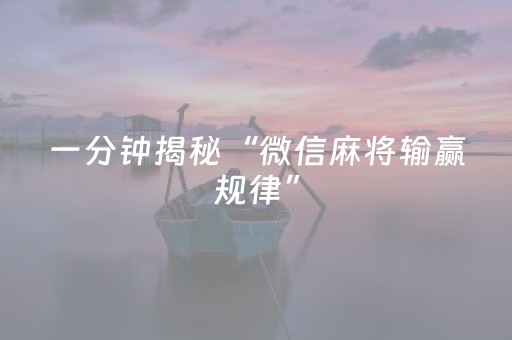 玩家必看科普“微乐山西麻将助赢神器”（如何让系统发好牌)