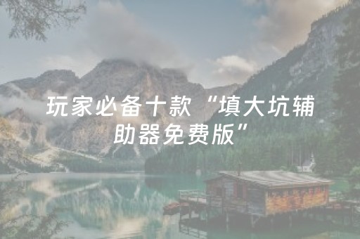 必备教程“微乐宁夏麻将插件”（小程序辅助软件)