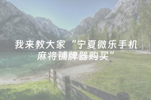 终于懂了“山东微乐麻将一直输被系统针对了吗”（专用神器)
