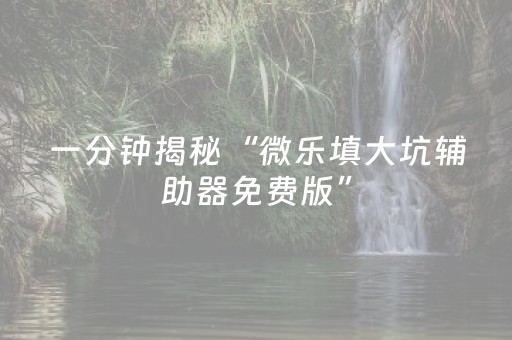 必备教程“微乐湖北麻将开挂神器”（如何提高胜率)