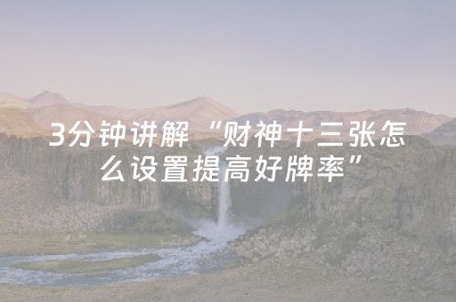 玩家必备教程“微信小程序麻将怎么增加胜率”（神器通用版)