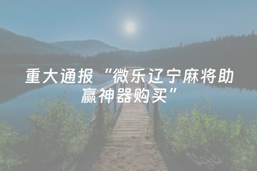 给大家科普一下“手机网络麻将骗局大揭秘”（输赢跟id号有关系吗)