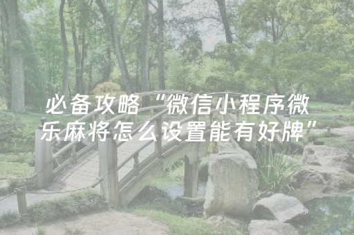 盘点十款“微信麻将骗局大揭密”（自建房怎么赢)