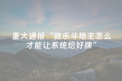 一分钟了解“微乐天津麻将胡牌神器”（怎么让系统给自己好牌)