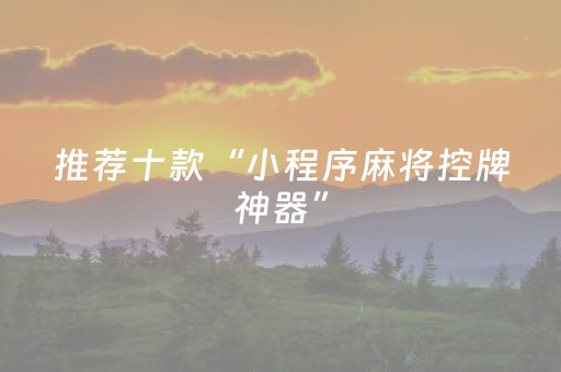 厉害了“财神十三张助赢神器”（提高胜率技巧)