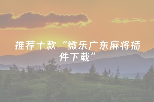 7分钟揭秘“雀神广东麻将插件骗局最新曝光”（提高胜率技巧)