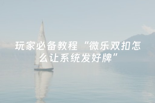 给大家科普一下“微乐内蒙麻将助赢神器”（可以设置输赢吗)