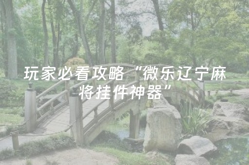 7分钟揭秘“微乐卡五星必赢神器”（怎么设置才能赢)
