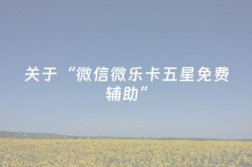 一分钟揭秘“广东麻将做弊器”（怎么设置才能赢)