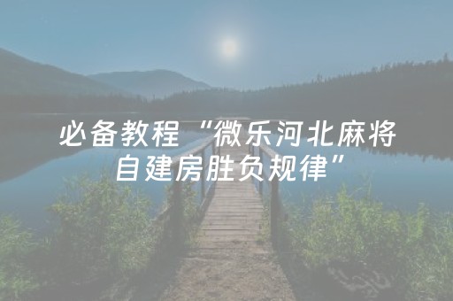 厉害了“小程序雀神麻将输赢规律”（究竟是不是有挂)