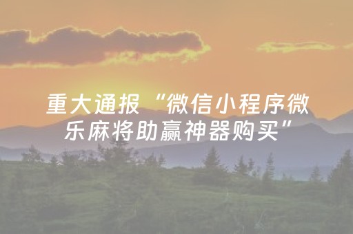 玩家必看攻略“微乐捉鸡麻将小程序控牌器”（做弊器软件下载)