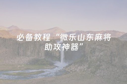 玩家必备“小程序麻将有什么规律”（怎么能得到好牌)