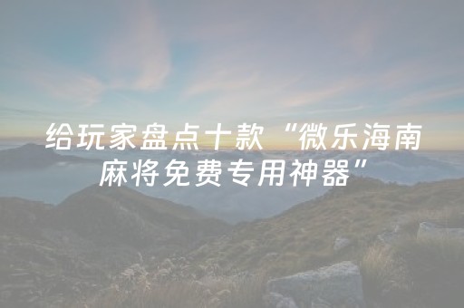 胜率设置方法“微乐卡五星为什么有人一直赢”（透明器教程)