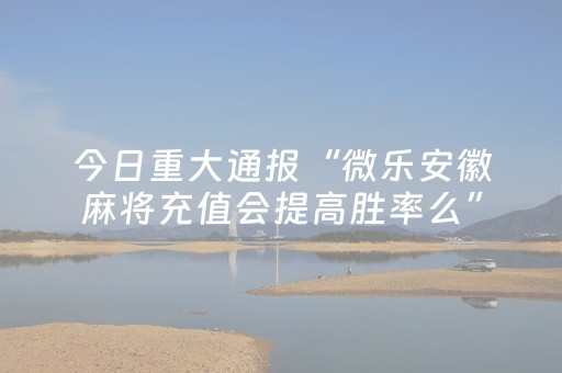 2分钟秒懂“微乐湖北麻将怎么让系统发好牌”（为什么有人一直赢)