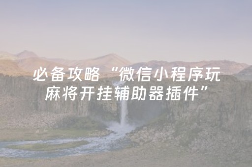 一分钟揭秘“微信雀神麻将会员能提高胜率”（提高胜率技巧)