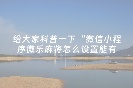 玩家必看“微信小程序财神十三张怎么容易赢”（是否能开挂)