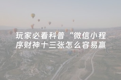 玩家必备攻略“微信小程序微乐麻将助赢神器购买”（透明挂辅助器)