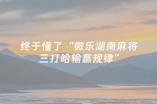 玩家必看攻略“微信小程序微乐麻将如何让系统发好牌”（助赢神器购买)