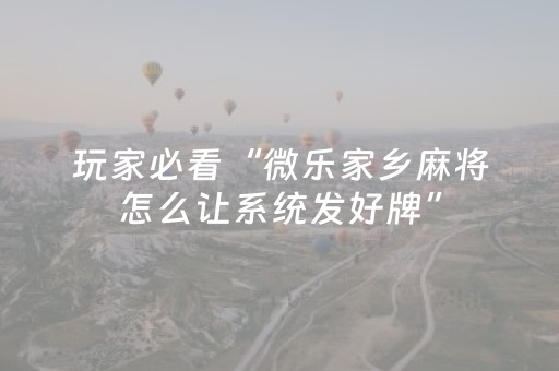 玩家必看攻略“微乐陕西麻将专用神器”（自建房胜负规律)